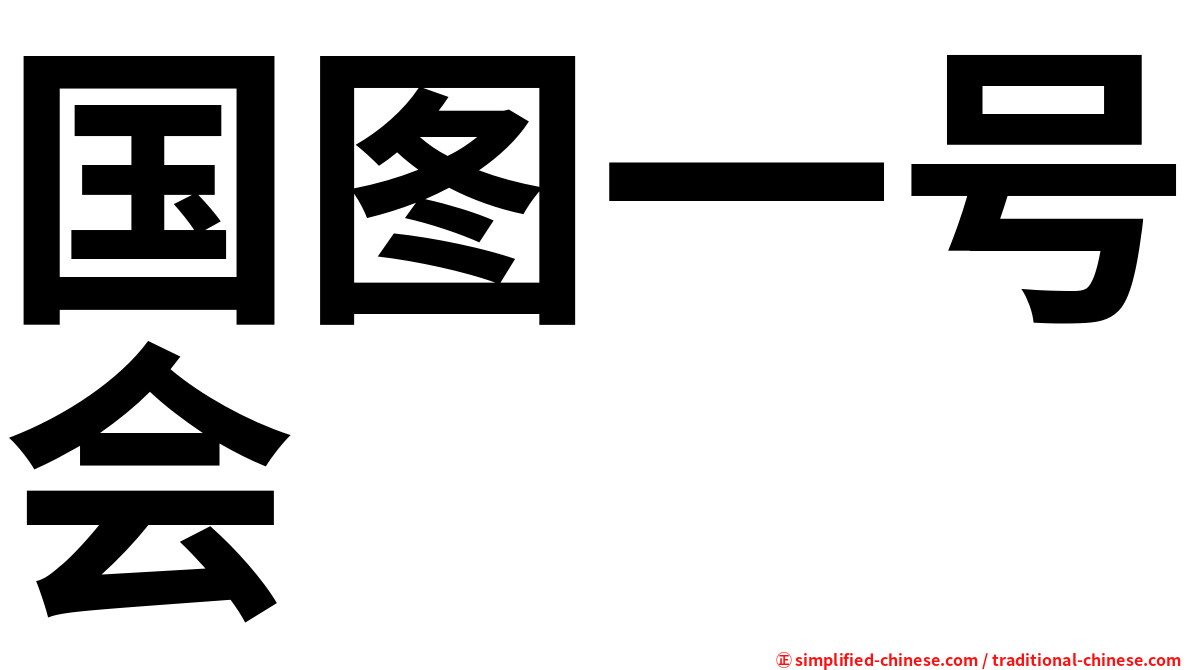 国图一号会