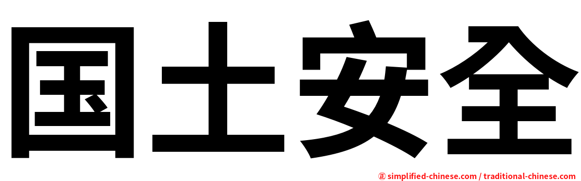 国土安全