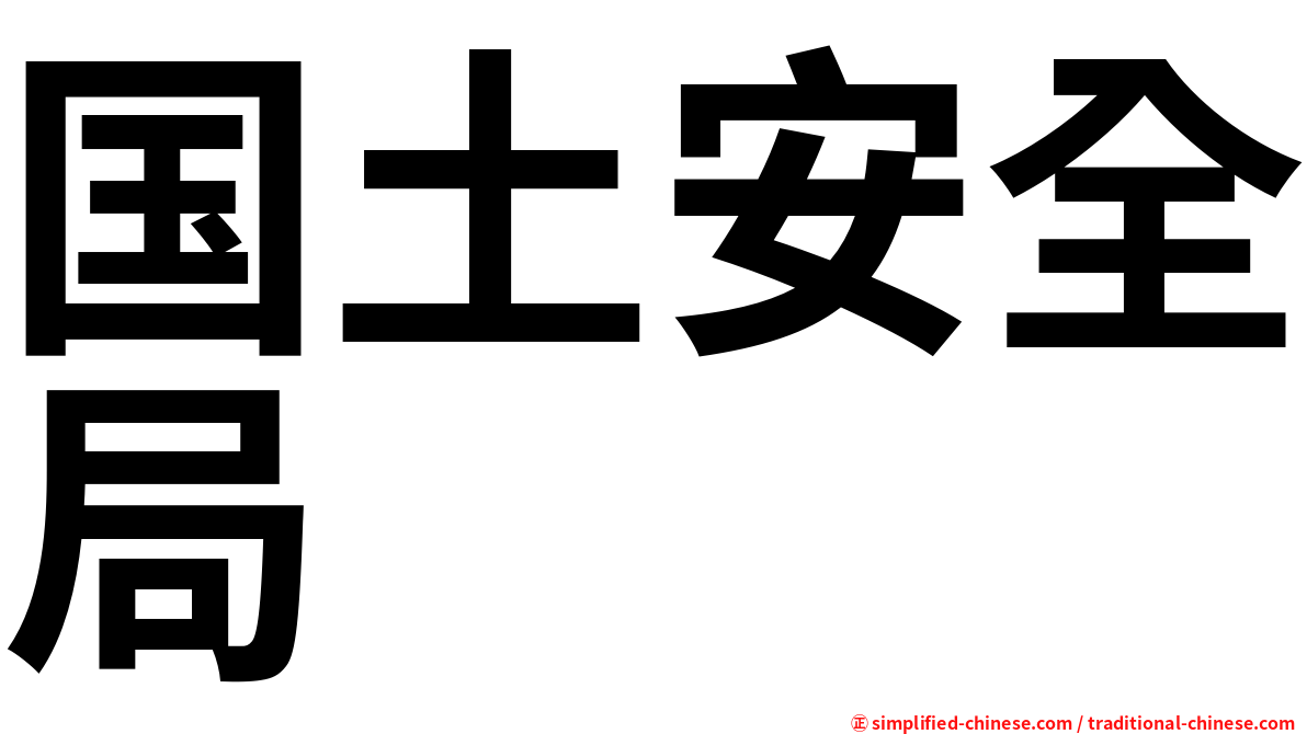 国土安全局