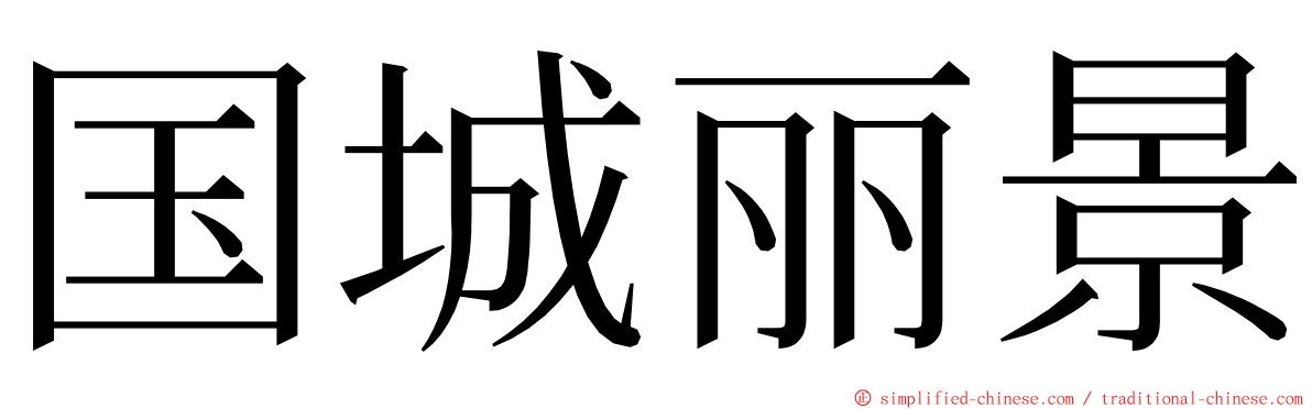 国城丽景 ming font