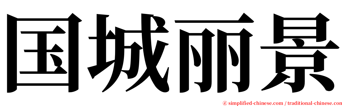 国城丽景 serif font
