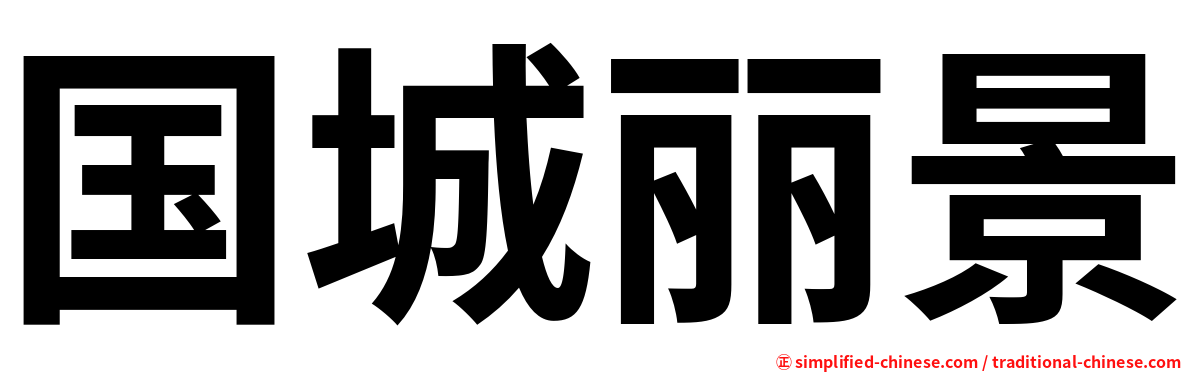 国城丽景