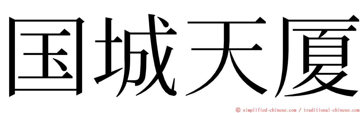 国城天厦 ming font