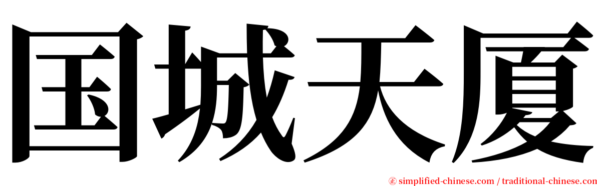 国城天厦 serif font
