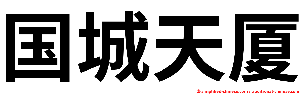 国城天厦
