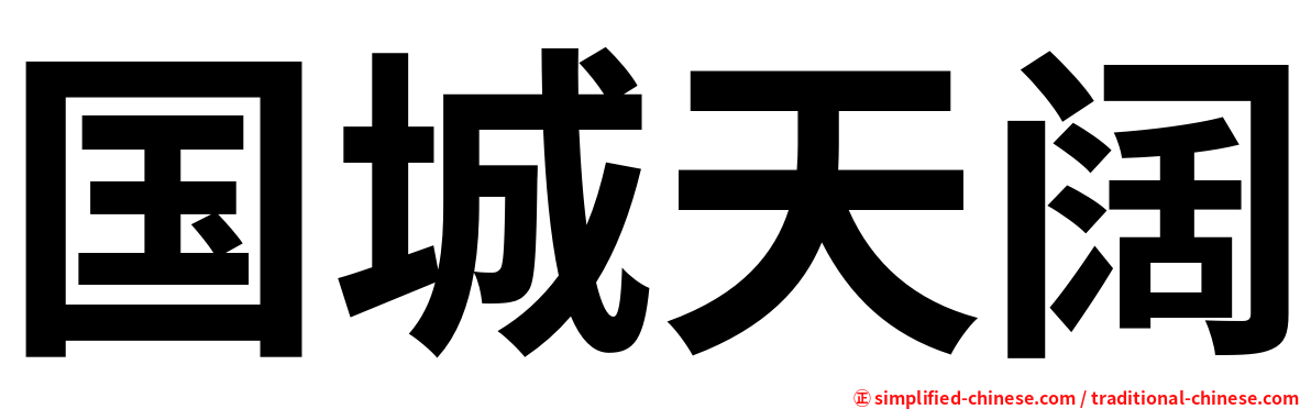 国城天阔