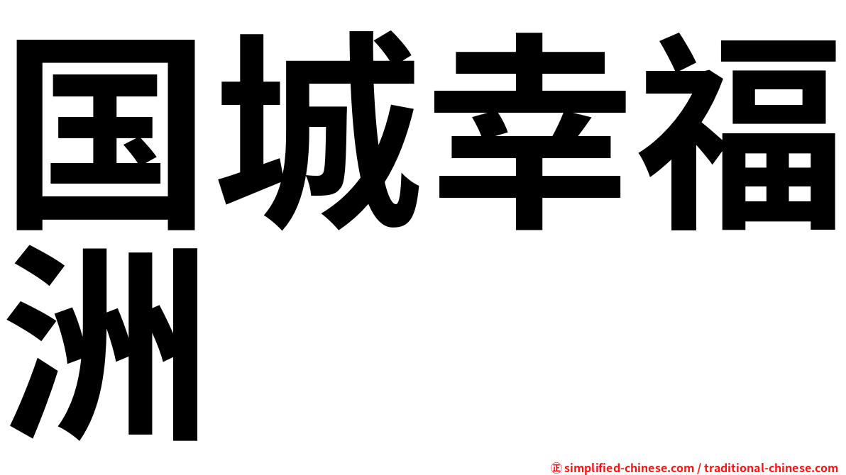 国城幸福洲