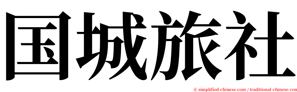 国城旅社 serif font