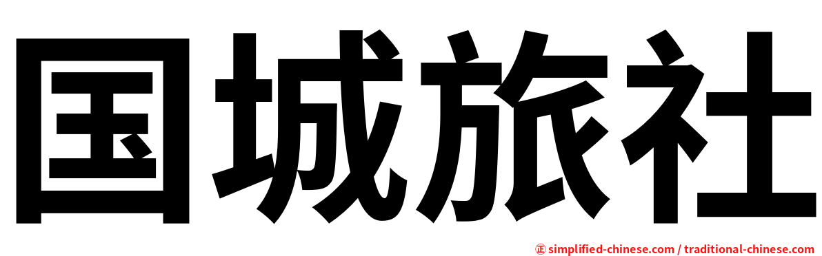 国城旅社