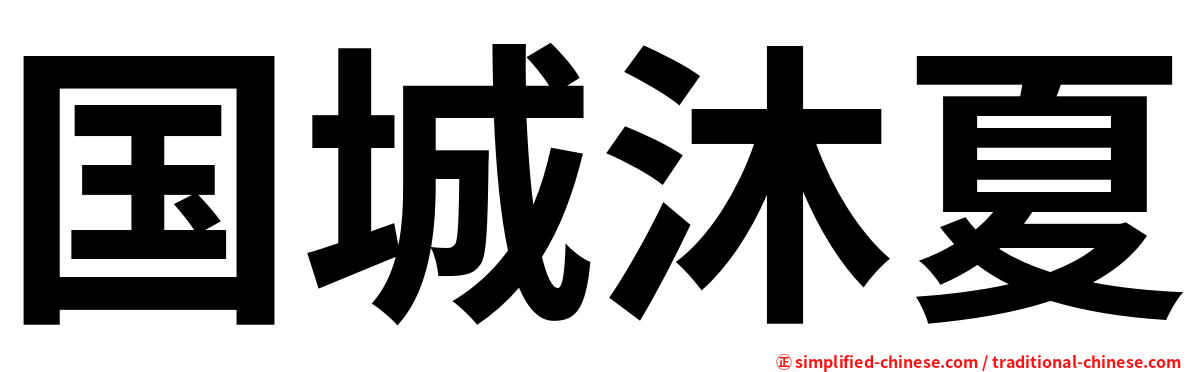 国城沐夏
