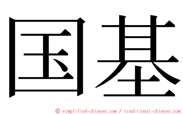 国基 ming font