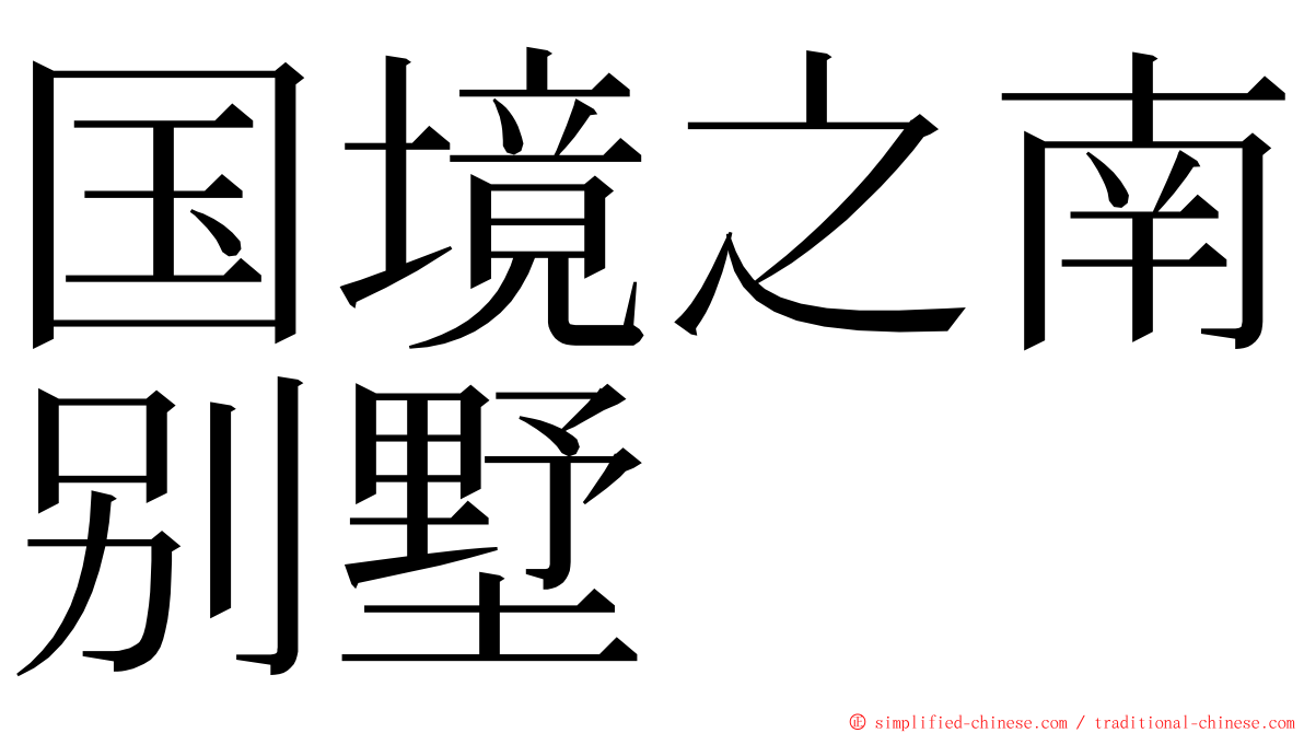国境之南别墅 ming font