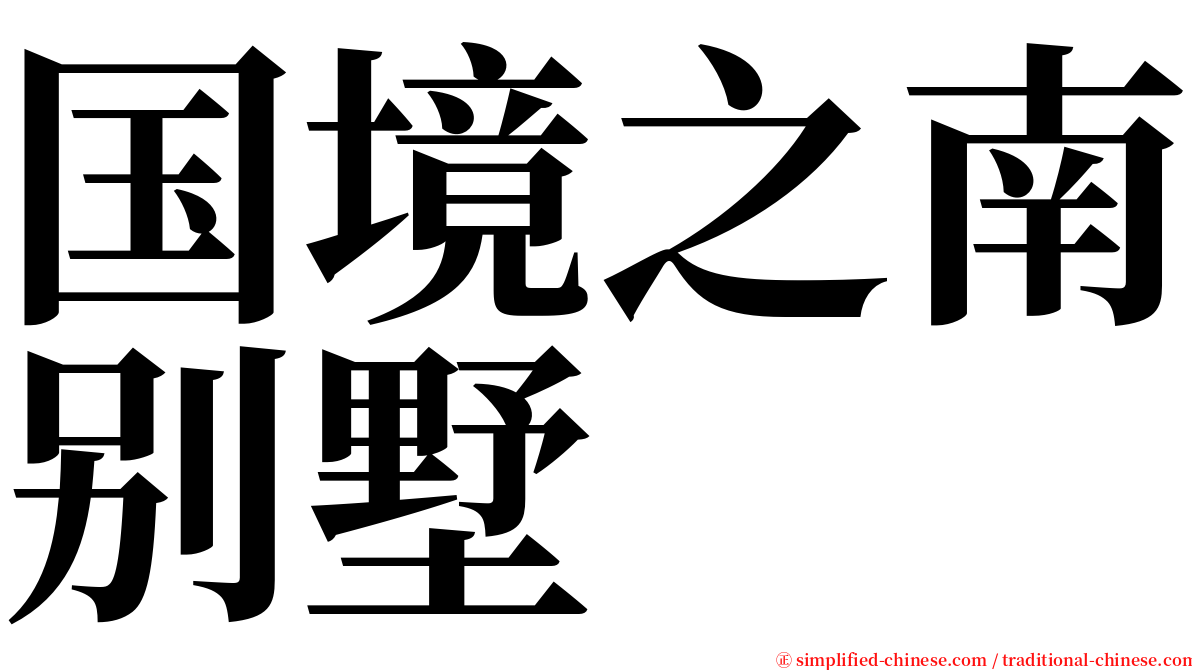 国境之南别墅 serif font