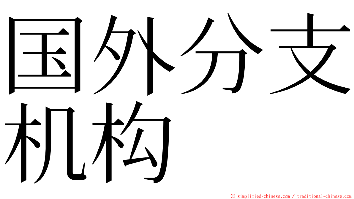 国外分支机构 ming font