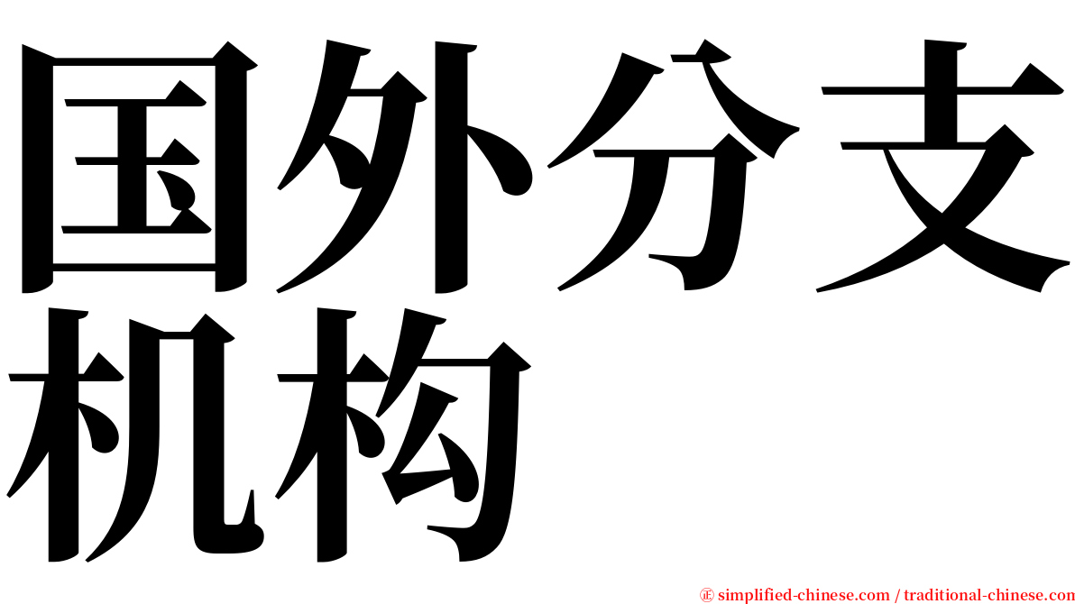国外分支机构 serif font