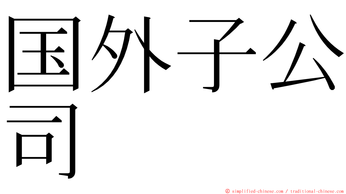 国外子公司 ming font