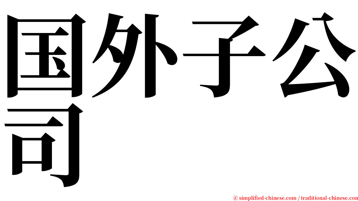 国外子公司 serif font