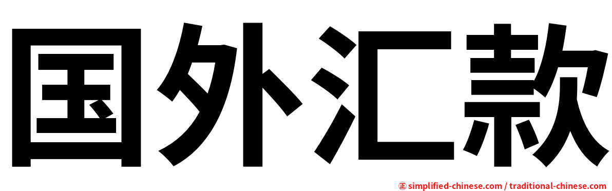 国外汇款