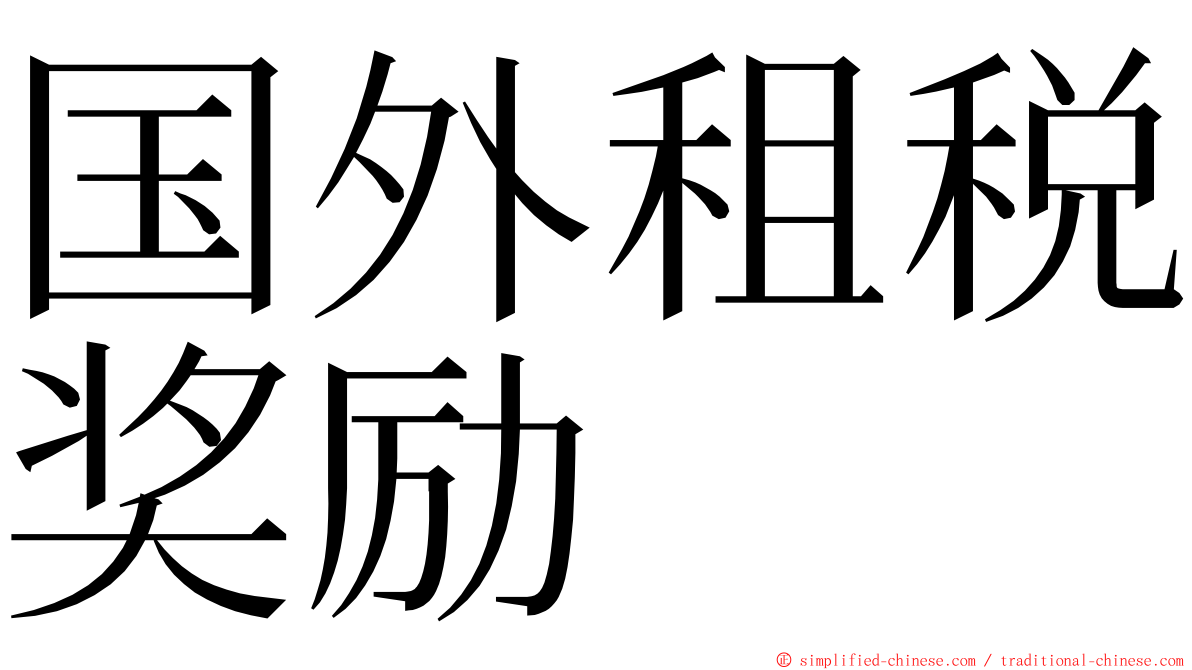国外租税奖励 ming font
