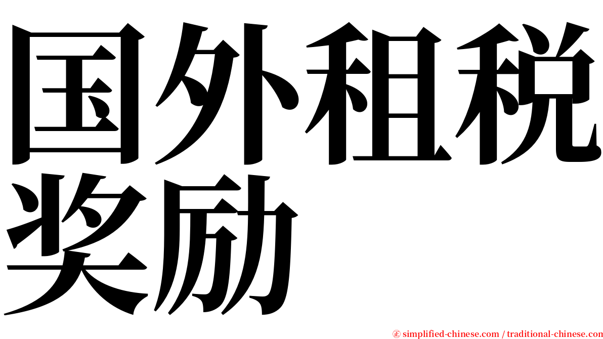 国外租税奖励 serif font