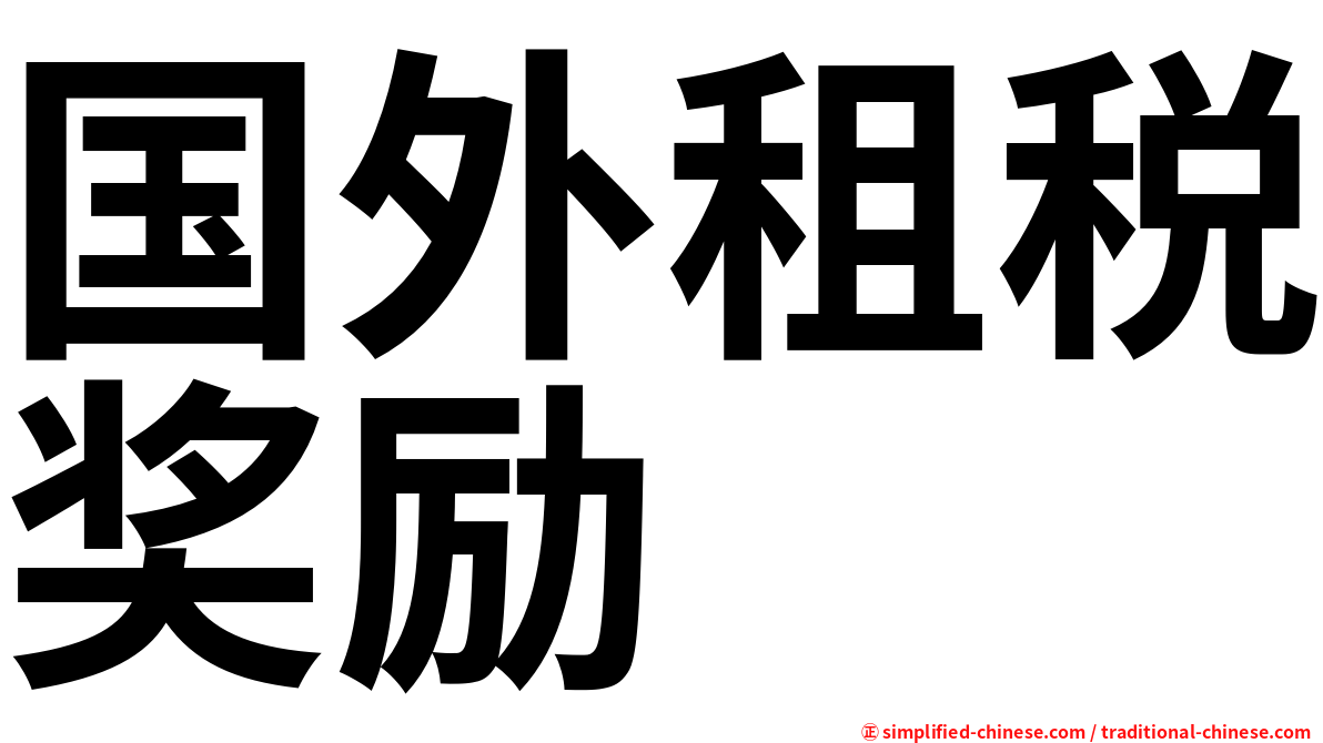 国外租税奖励