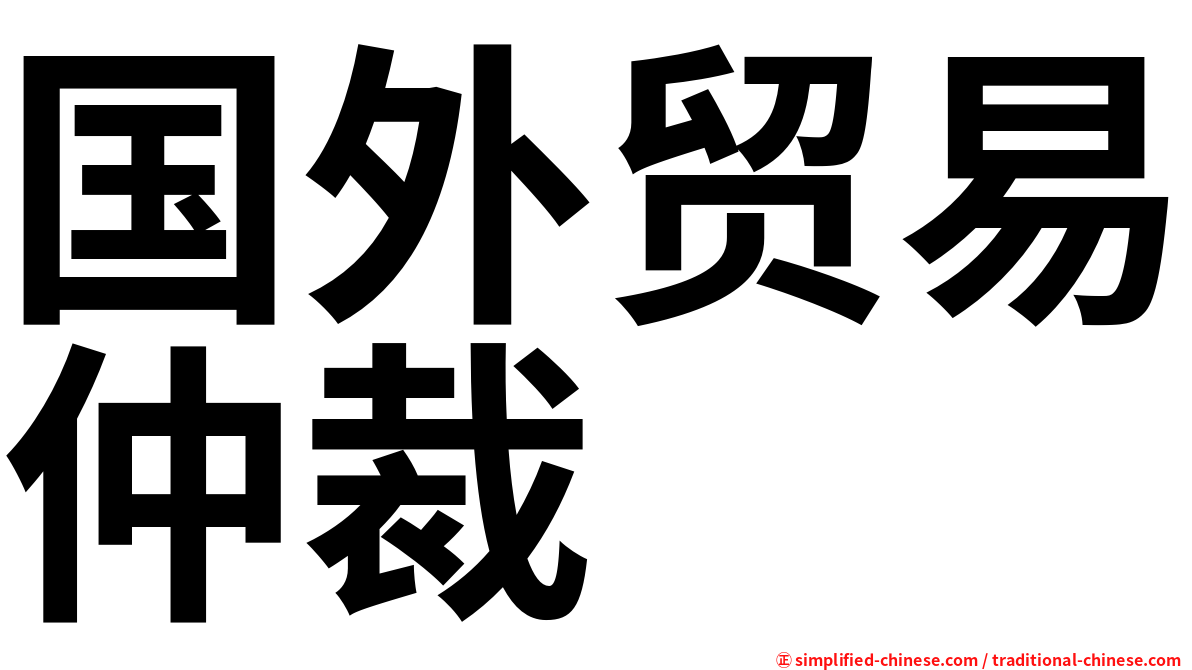 国外贸易仲裁