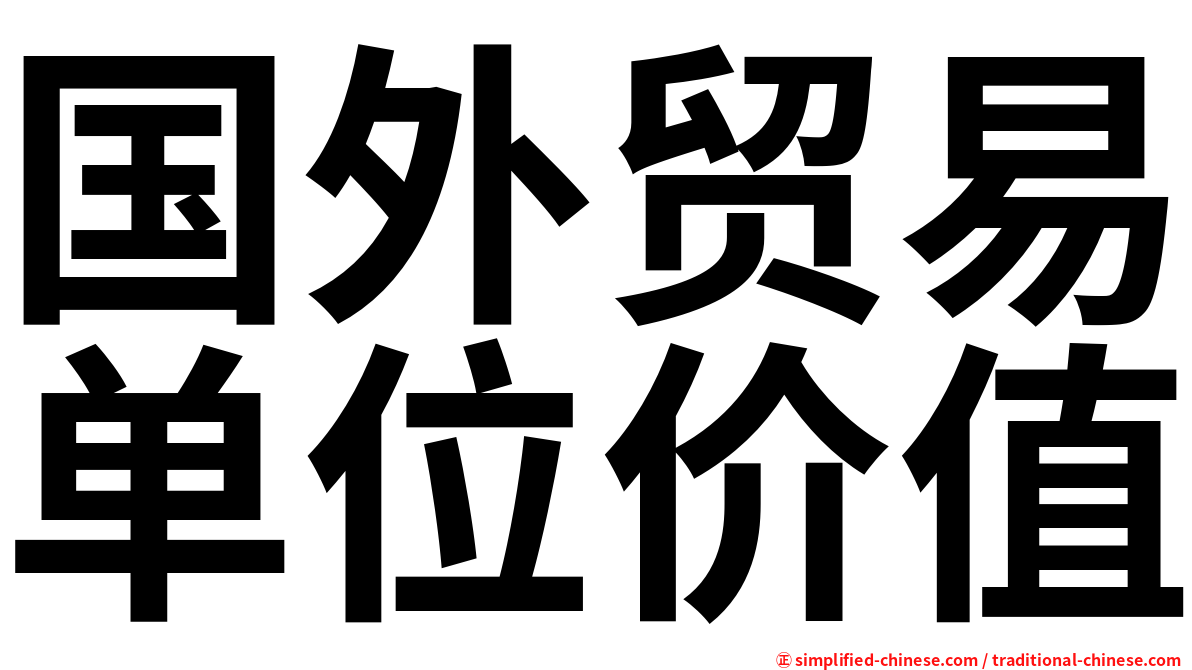 国外贸易单位价值