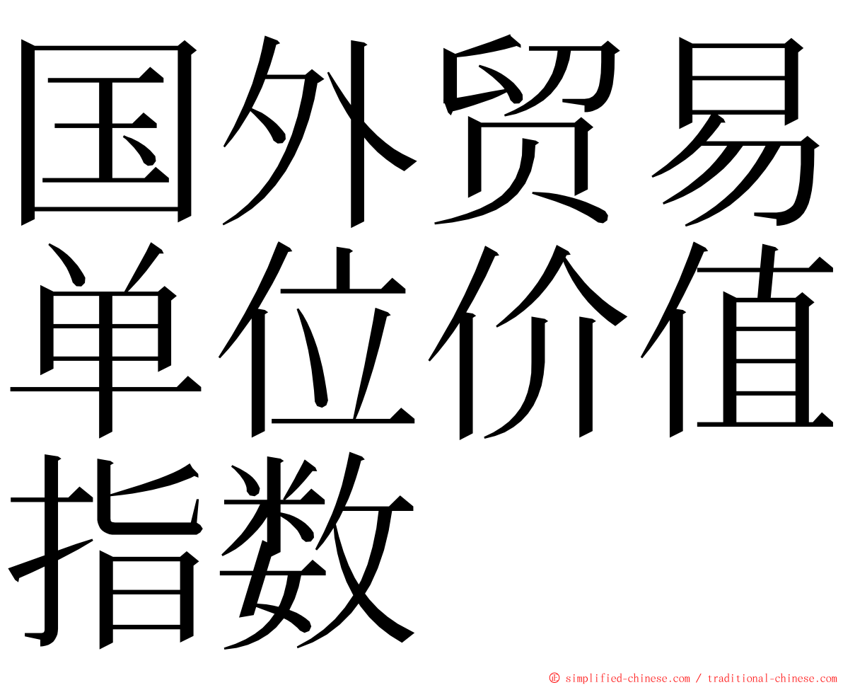 国外贸易单位价值指数 ming font