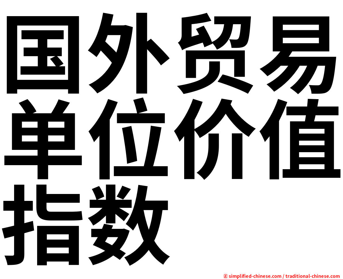 国外贸易单位价值指数