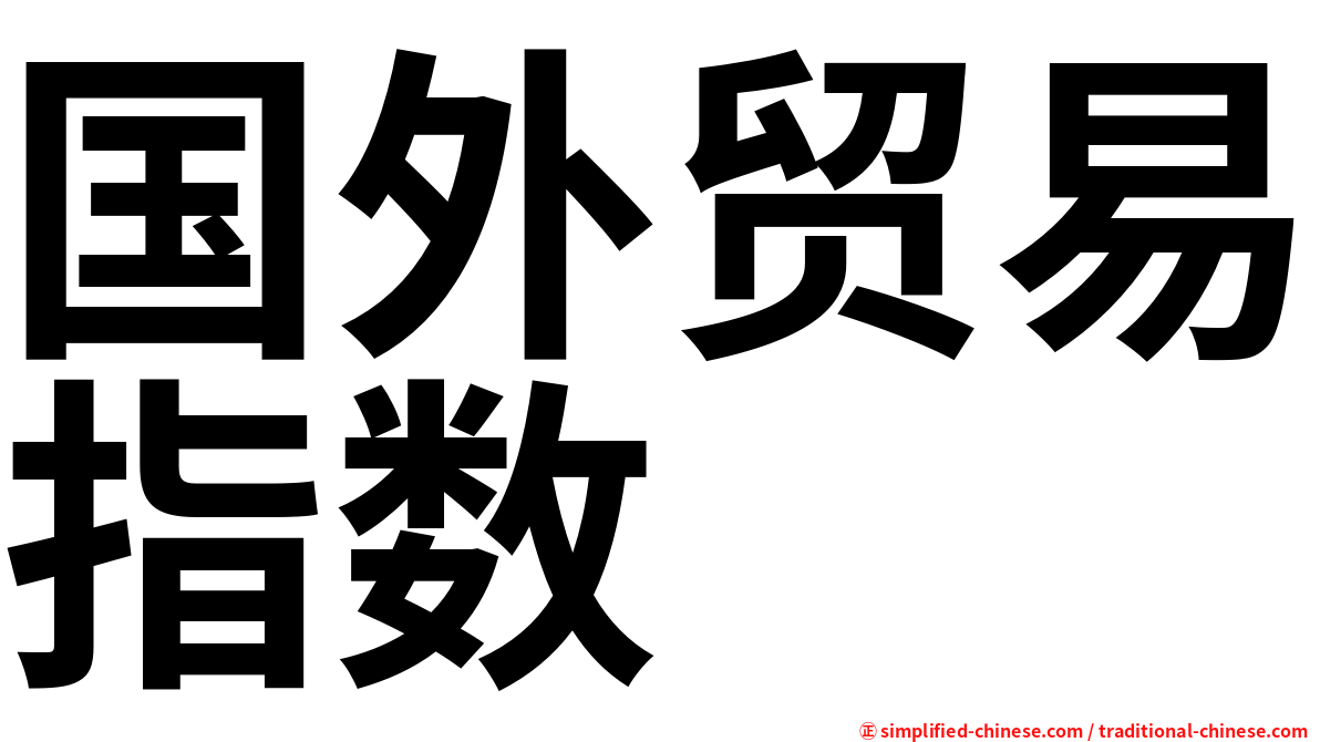 国外贸易指数