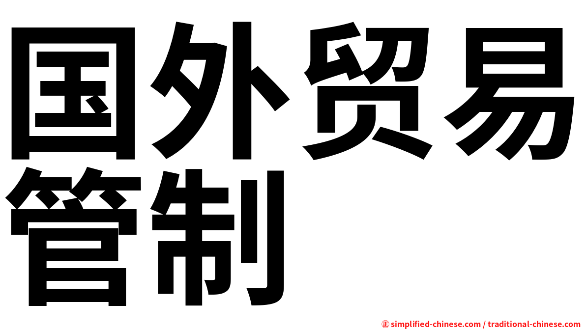 国外贸易管制