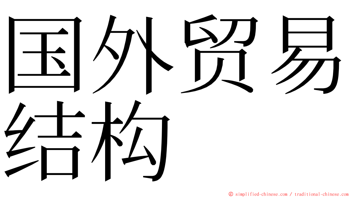 国外贸易结构 ming font