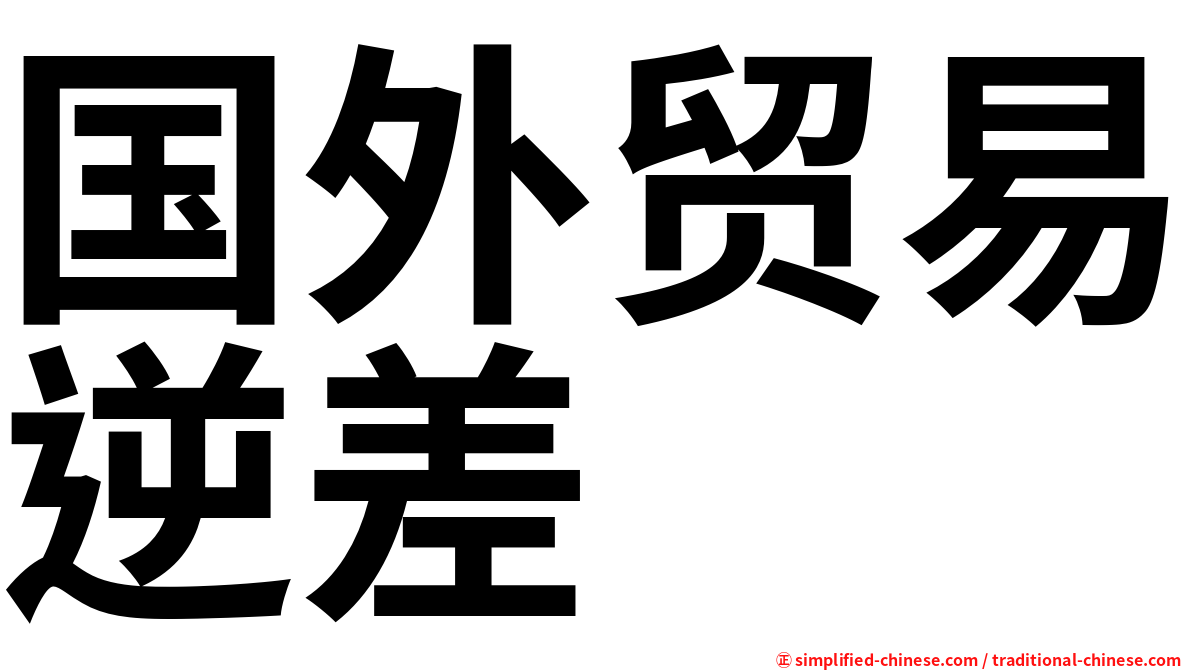 国外贸易逆差