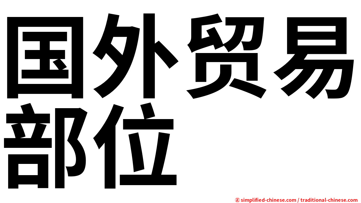 国外贸易部位