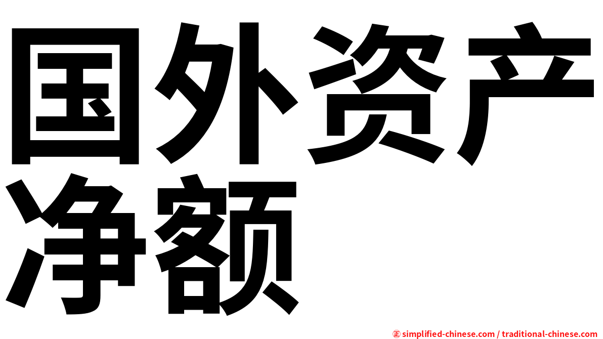 国外资产净额