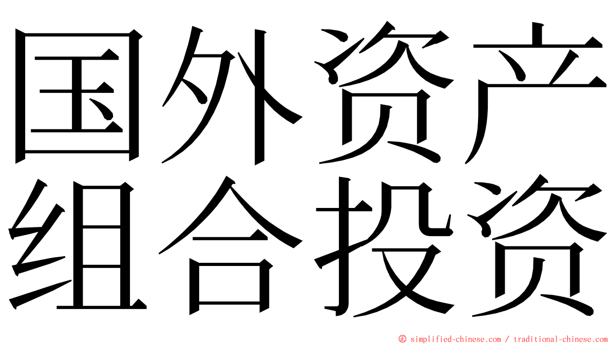 国外资产组合投资 ming font