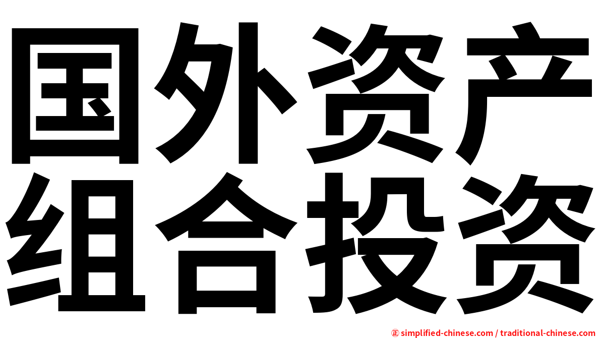 国外资产组合投资