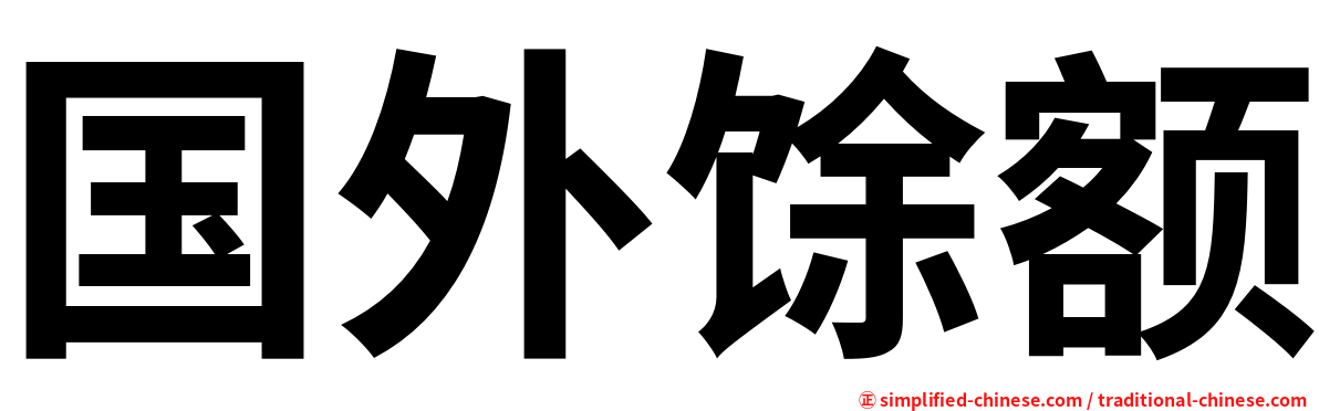 国外馀额