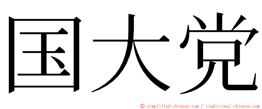 国大党 ming font