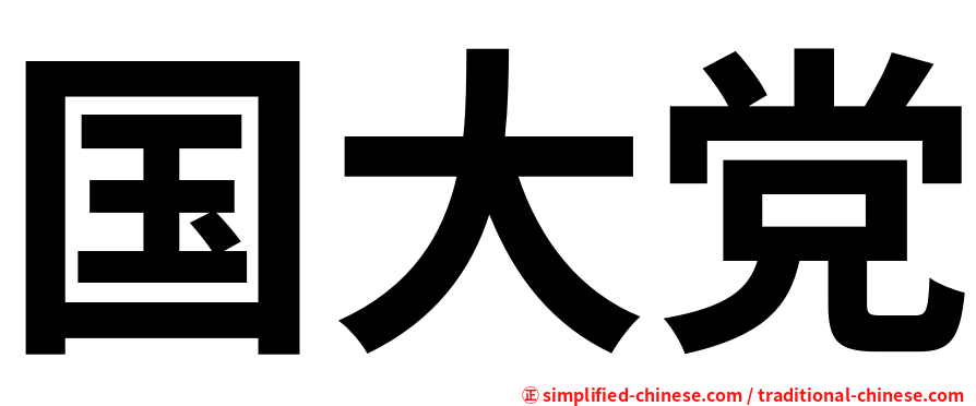 国大党