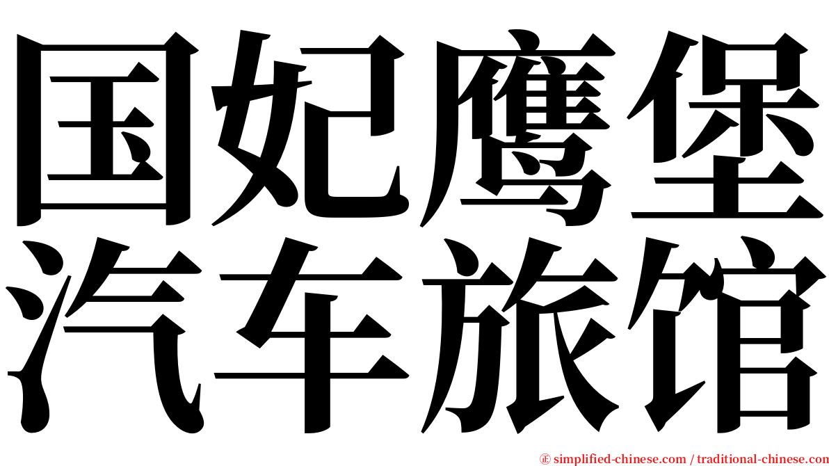 国妃鹰堡汽车旅馆 serif font