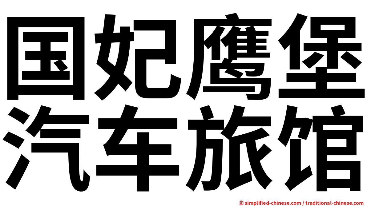 国妃鹰堡汽车旅馆