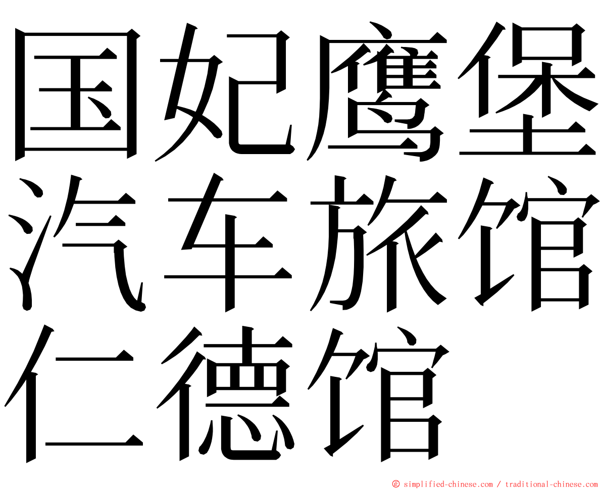 国妃鹰堡汽车旅馆仁德馆 ming font