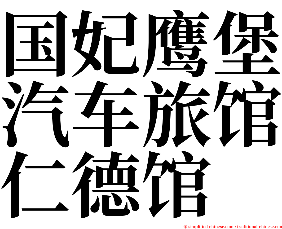 国妃鹰堡汽车旅馆仁德馆 serif font