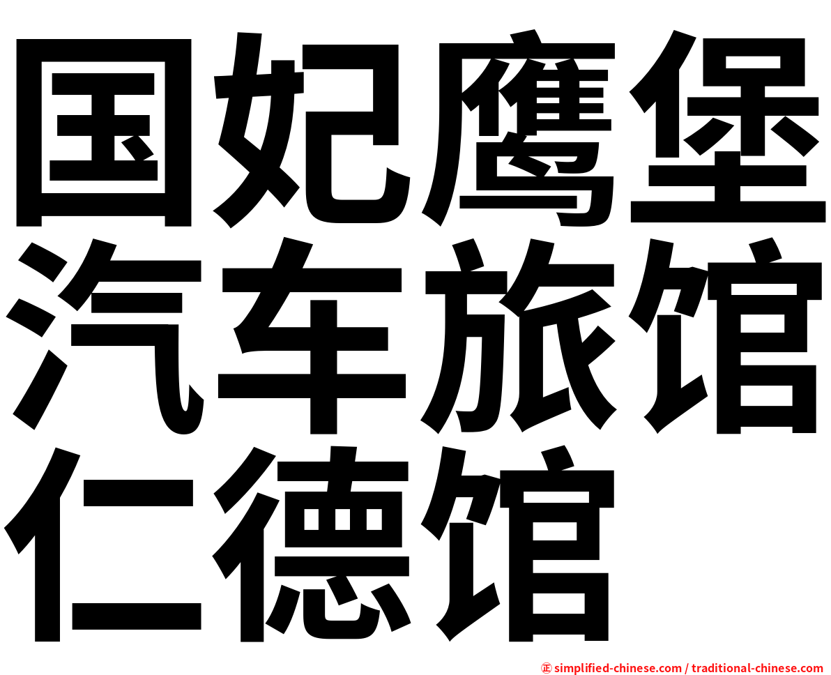 国妃鹰堡汽车旅馆仁德馆