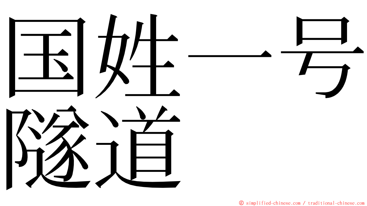 国姓一号隧道 ming font