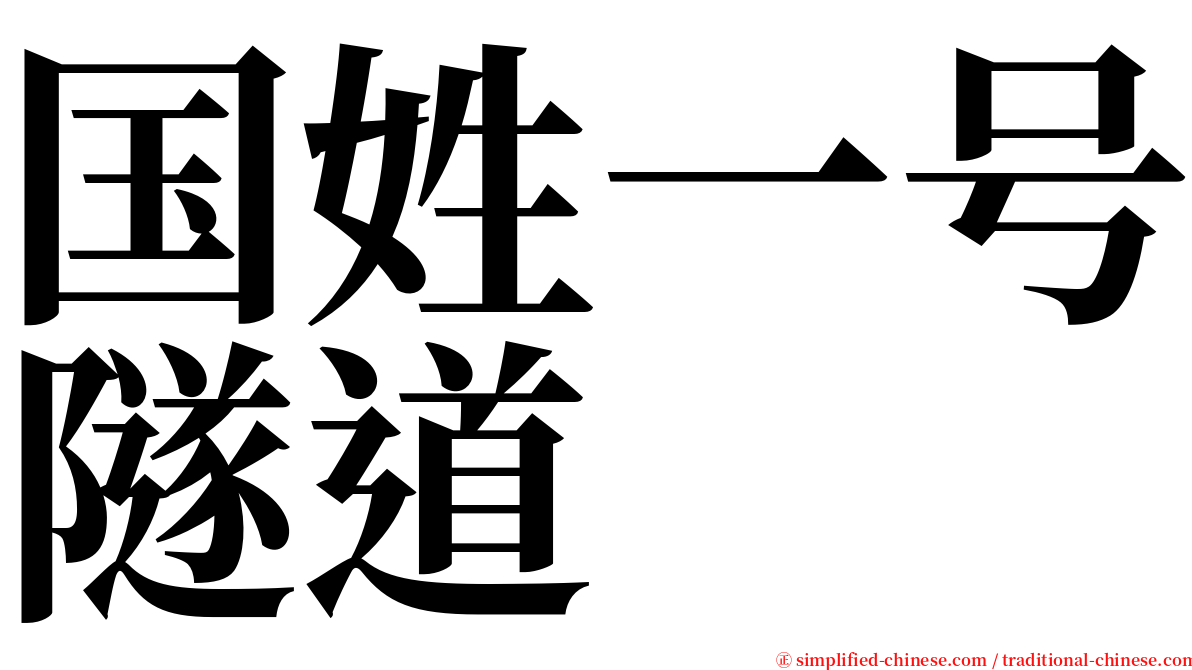 国姓一号隧道 serif font