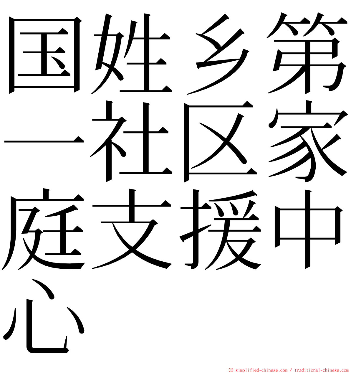 国姓乡第一社区家庭支援中心 ming font