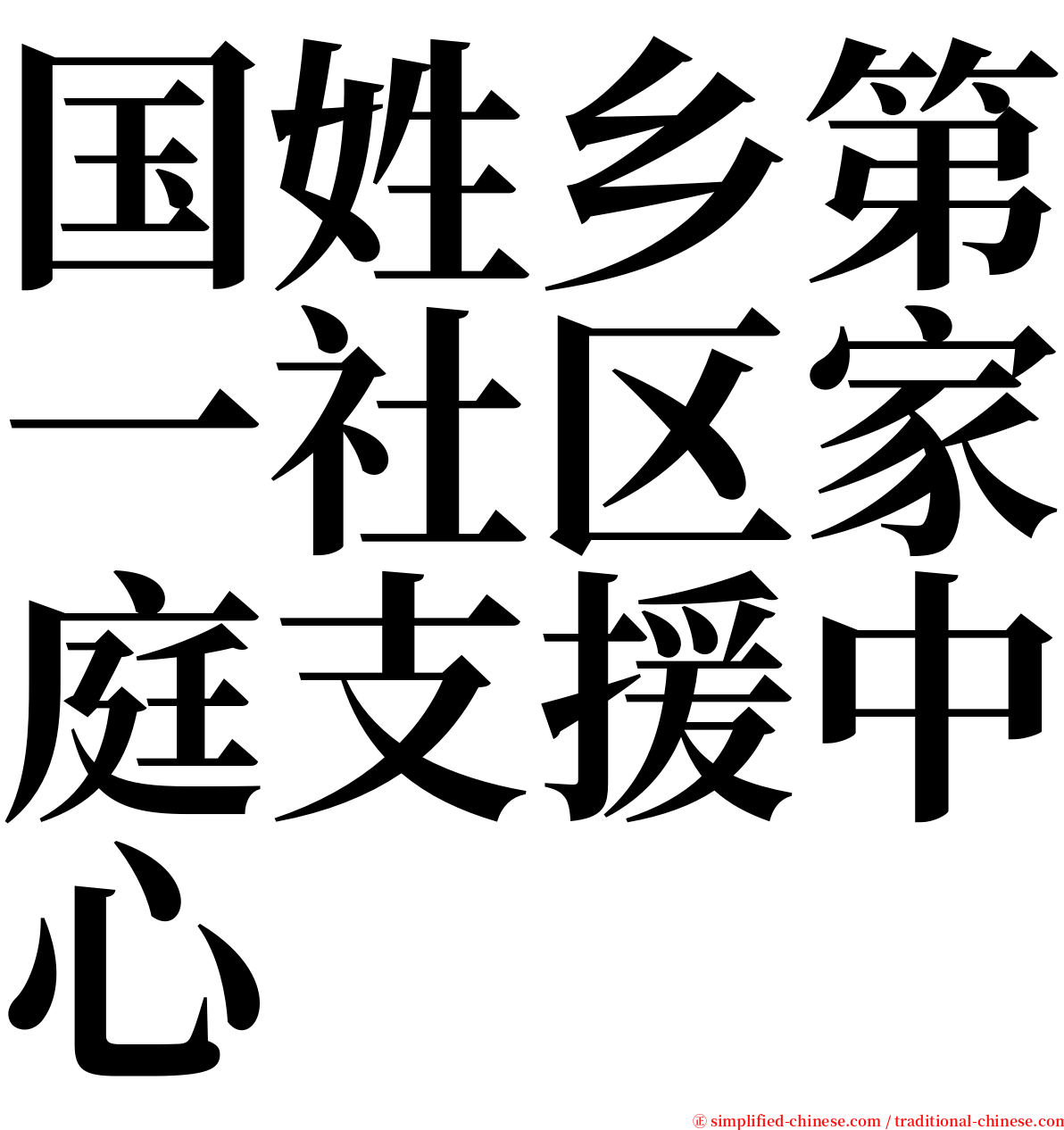 国姓乡第一社区家庭支援中心 serif font