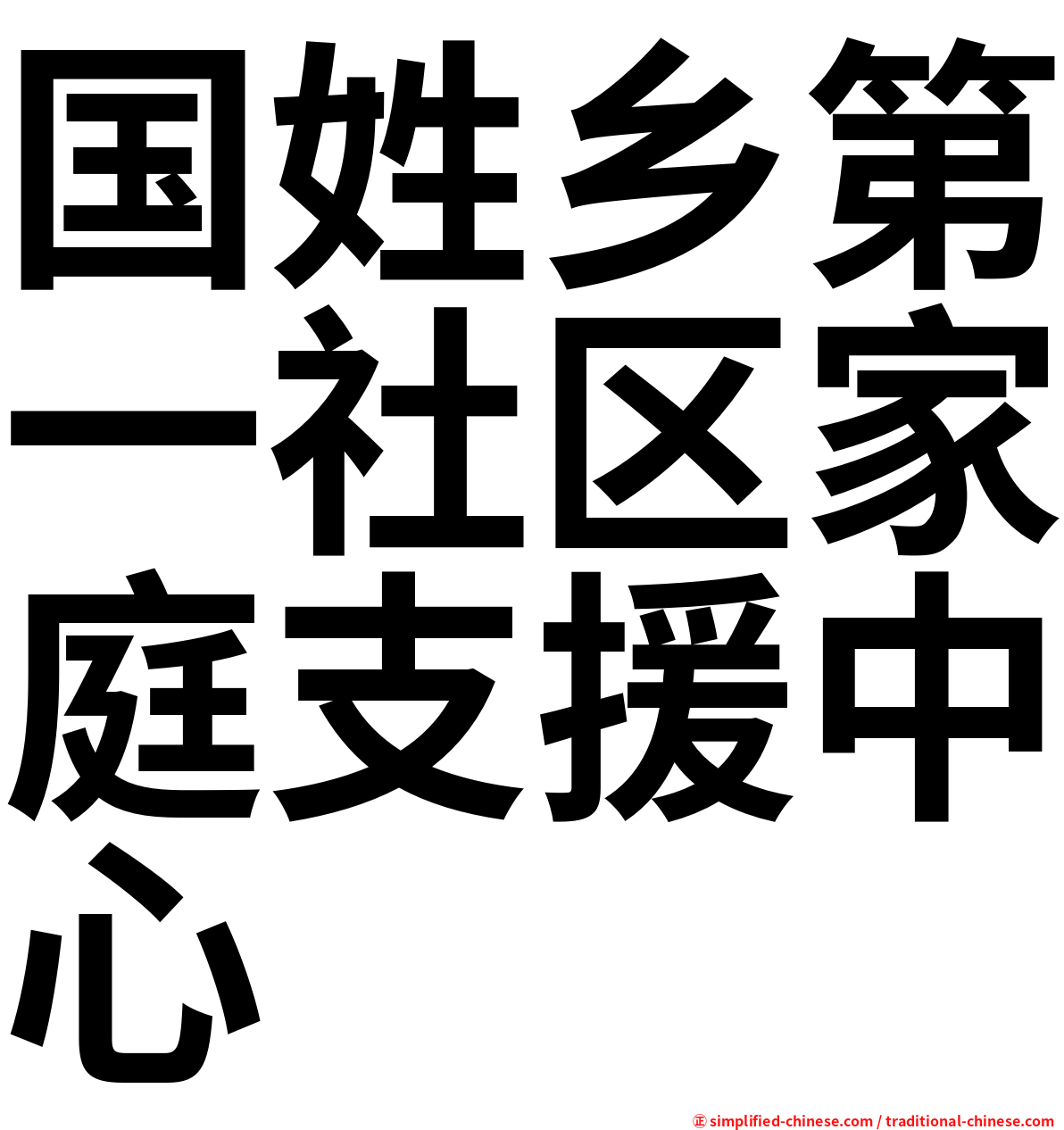 国姓乡第一社区家庭支援中心